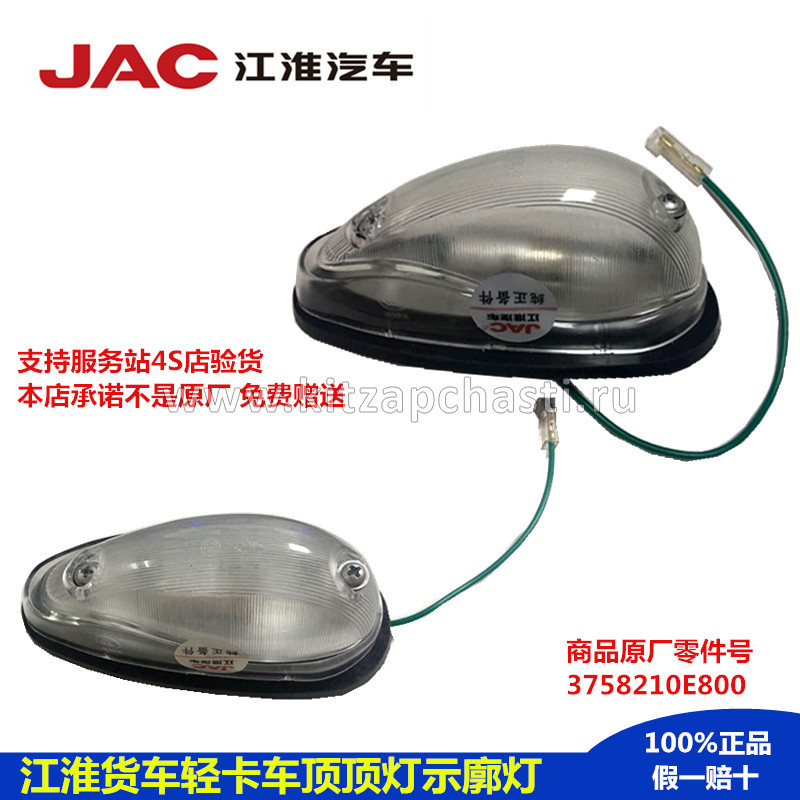 ФОНАРЬ КАБИНЫ ГАБАРИТНЫЙ ВЕРХНИЙ JAC N90 3758210E800